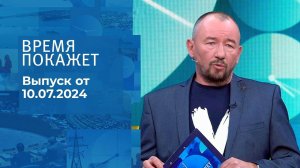 Время покажет. Часть 2. Выпуск от 10.07.2024