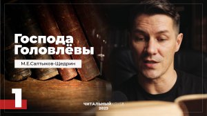 1. Господа Головлевы. "Семейный суд" Часть1. Салтыков Щедрин. Видео-книга.