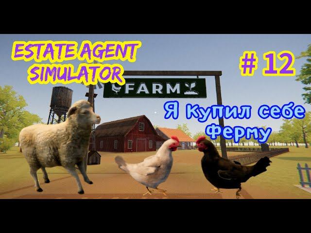 Estate Agent Simulator # 12 Я купил себе ферму.