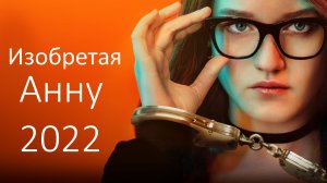 Изобретая Анну 2022 \ в доступе все серии \ дублированный трейлер