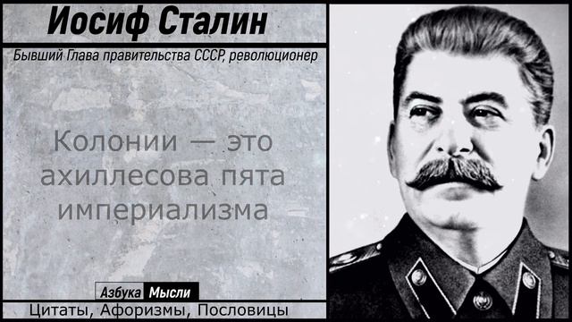 🔴Сильные Слова Иосифа Сталина / Цитаты и афоризмы Вождя! / Цитаты, Мудрые Слова, Азбука Мысли