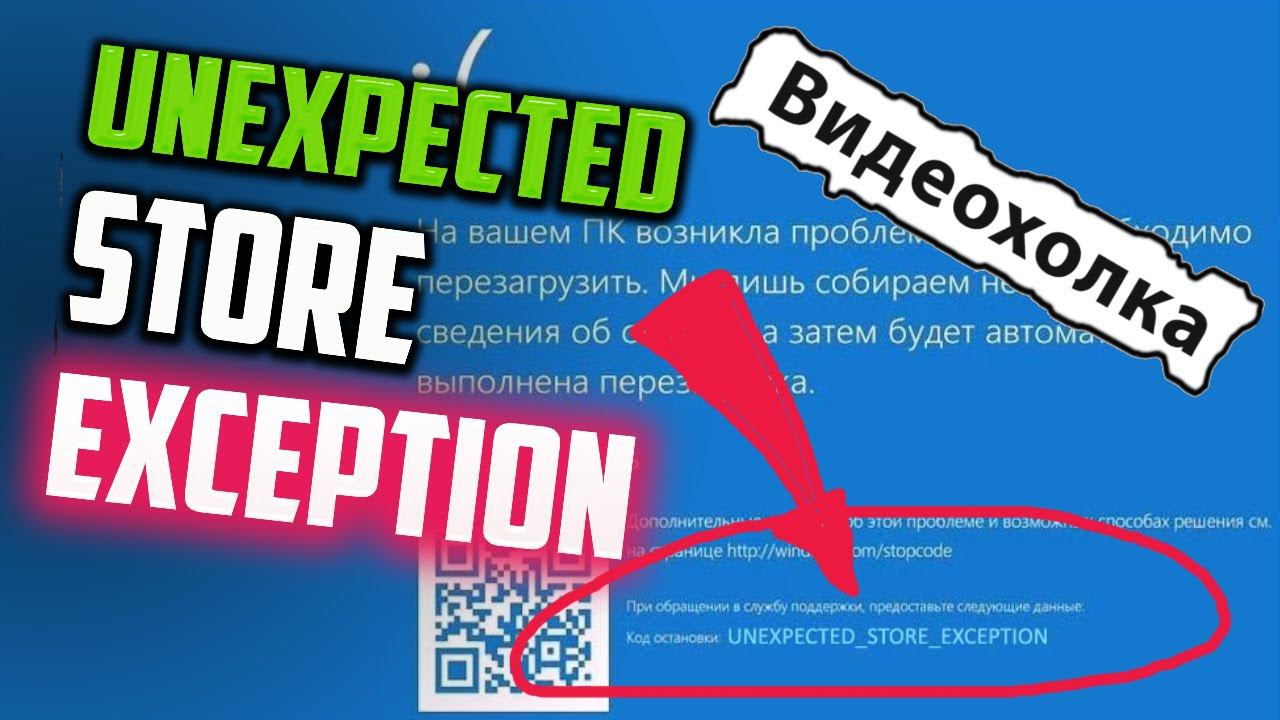 Как исправить - UNEXPECTED STORE EXCEPTION в Windows 10