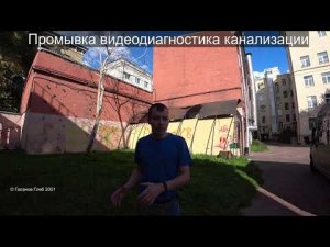 Отзыв №5  Промывка видеодиагностика канализации