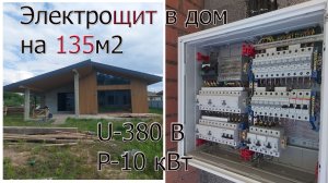 Электрощит в дом на 72 модуля. Сборка электрощита. ABB