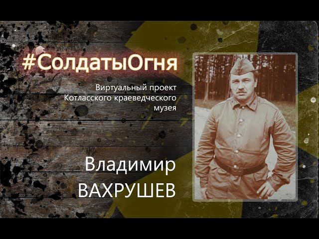 Солдаты огня: Владимир Вахрушев