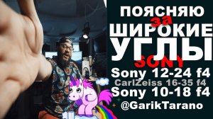 Широкоугольная оптика для видеосъемки! Sony 12-24G CarlZeiss 16-35 f4 и кроп Sony 10-18 f4