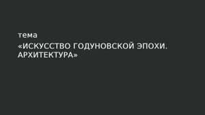 37. Искусство годуновской эпохи. Архитектура.