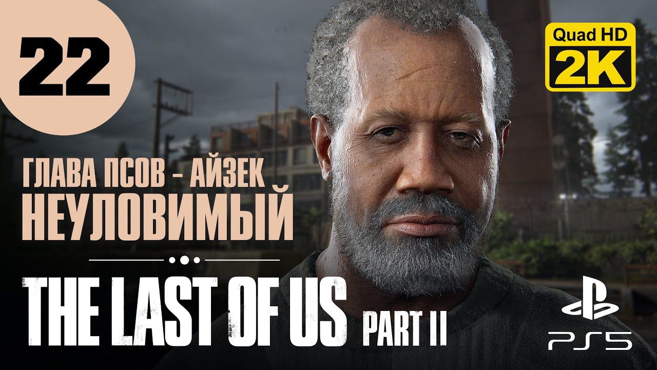 АЙЗЕК ▷ The Last of Us. Part 2 ✦ PS5 [2K 60 fps] - Прохождение #22