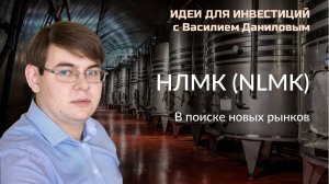 НЛМК. В поиске новых рынков