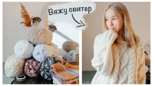 Готовые работы  | Вяжу свитер | Новая пряжа и идеи ✨