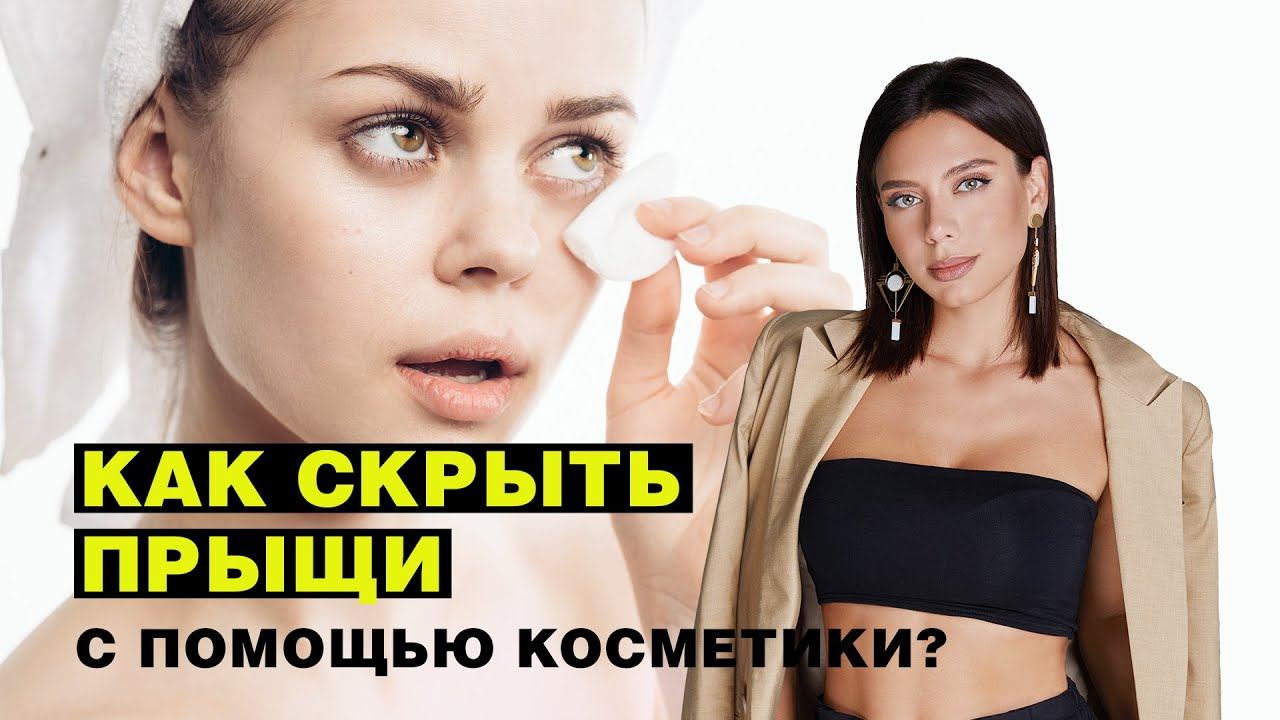 Как скрыть прыщи с помощью косметики?