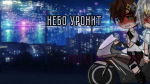 ||Нас не догонят!!!|| |шип:Рома/Антон| #ротон#гача#яой