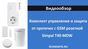 Комплект управление и пожарная безопасность с GSM розеткой Simpal T40-MDS