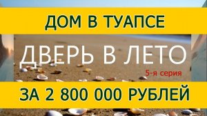 Дом в Туапсе за 2,8 миллиона рублей