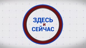 «Здесь и сейчас». Гость: Юлия Мартынович. Выпуск от 27 мая 2024 года