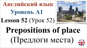 Английский язык. Урок 52. Предлоги места. Prepositions of place.