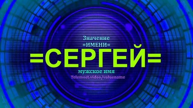 Значение имени Сергей - Мужское имя.mp4