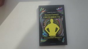 Книга гипноз Уверенность. Обретение всеобъемлющей уверенности. Видео обзор книги. Автор Юрий Исламов