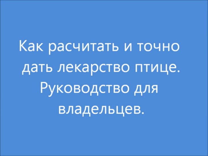 Как расчитать и дать лекарство птице.