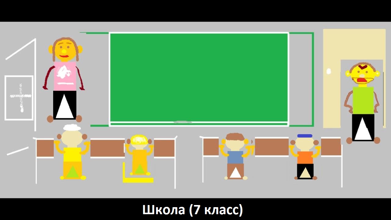 Анимация "Школа" (7 класс, четвёртый мультфильм)