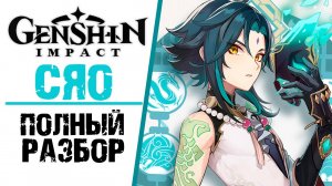 Сяо - Полный разбор персонажа в Genshin Impact! Полный гайд по последнему охотнику на демонов!