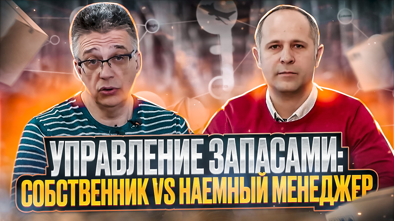 Внедрение управления запасами. Собственник vs Наемный менеджер