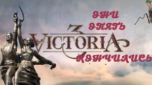 Виктория 3 экономика: увеличиваем население гайд в 1.7.5