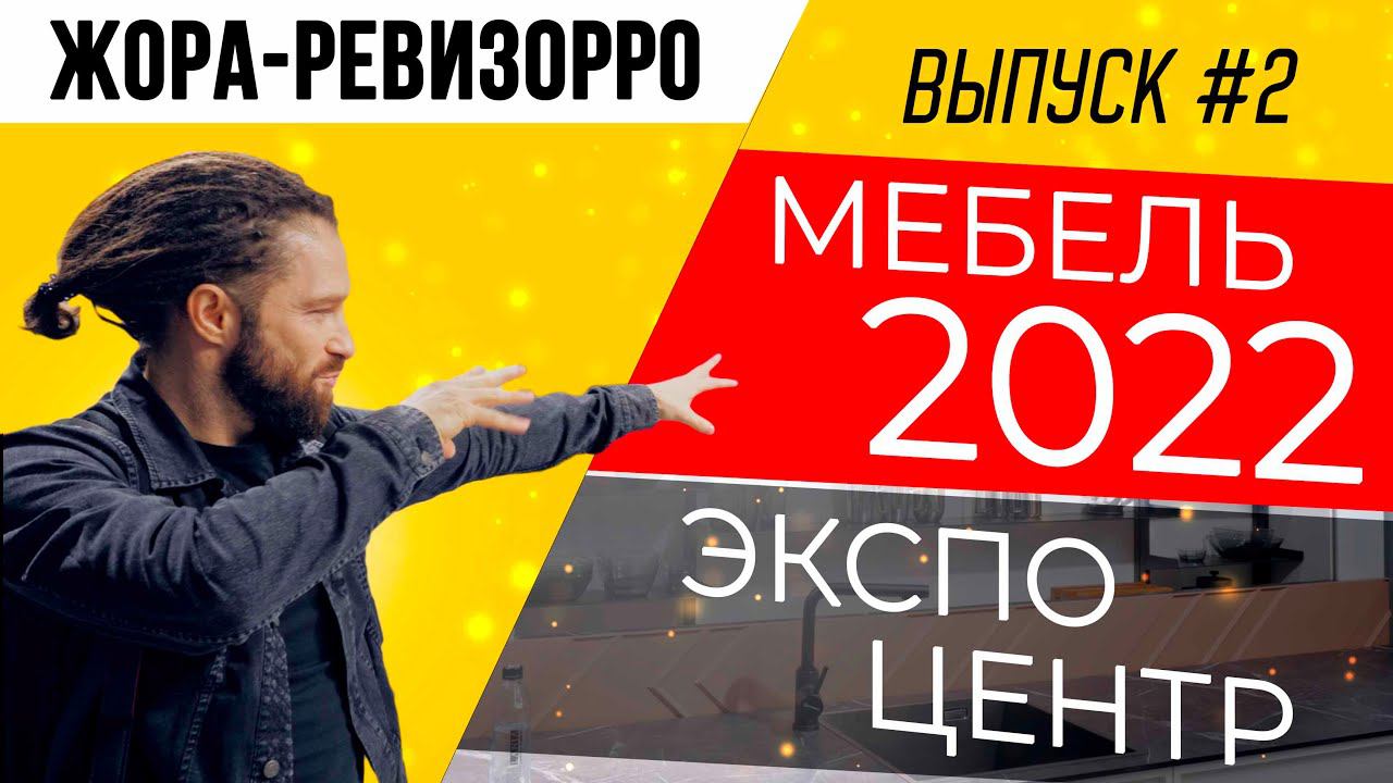 ЖОРА-РЕВИЗОРРО ВЫПУСК #2 | NEO, кухонные столы, Мария, Stanles. ВЫСТАВКА МЕБЕЛИ 2022 В ЭКСПОЦЕНТРЕ