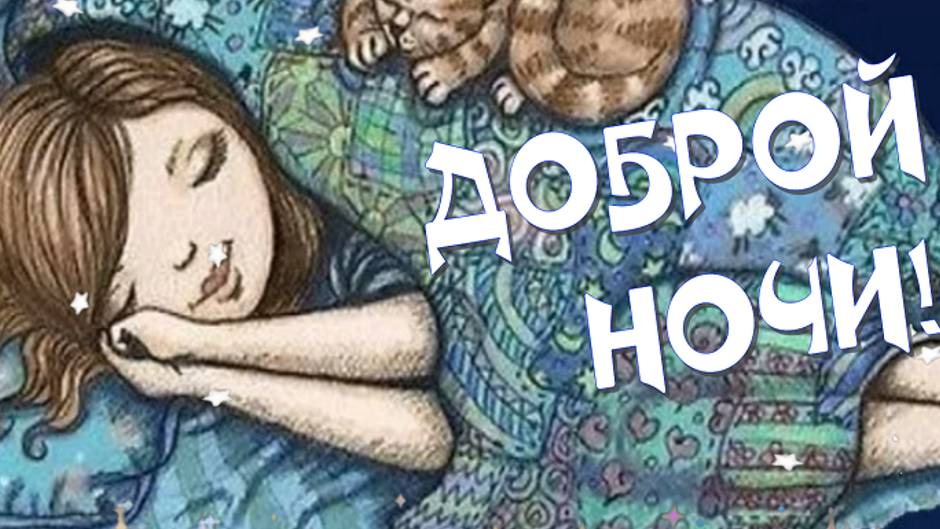 Доброй ночи - пожелание