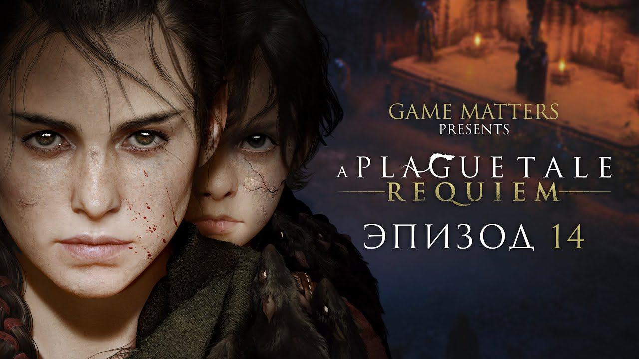 ЖИЗНЬ, КОТОРУЮ МЫ ЗАСЛУЖИЛИ | A Plague Tale: Requiem #14 | Прохождение Без Комментариев [PS5]