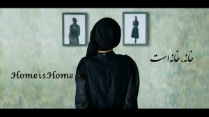 ПОЧТИ /HOME IS HOME /Короткометражный /Иран /2022 /Mohammad Safaeipour