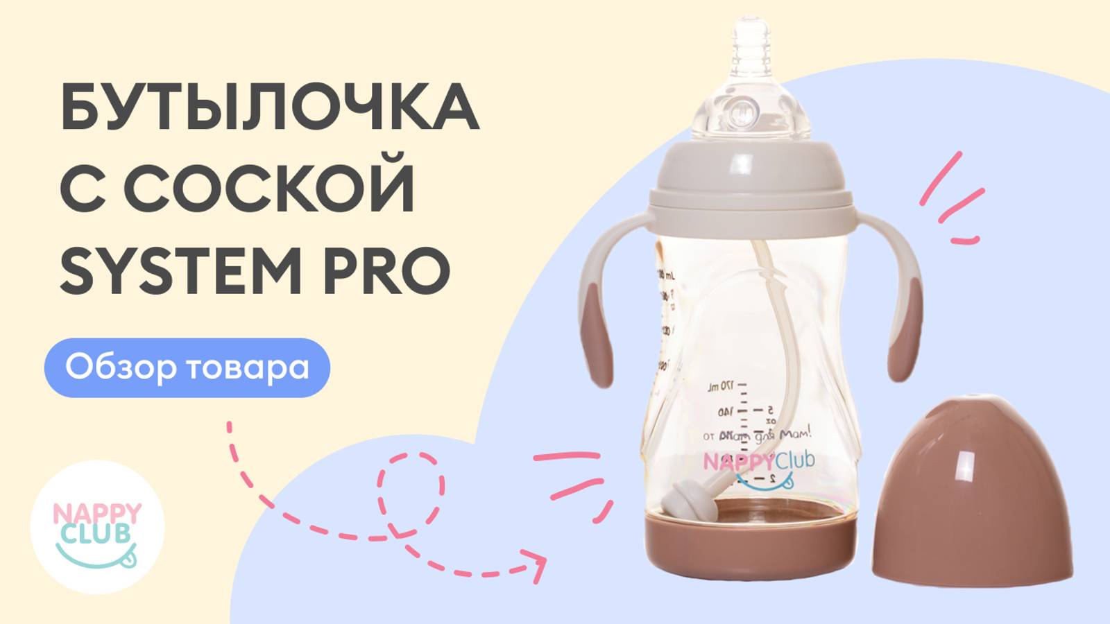 Бутылочка с соской NappyClub. 
SYSTEM PRO 360, 280 мл, от 3 месяцев и старше.