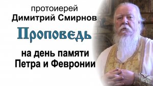 Проповедь на день памяти святых Петра и Февронии (2014.07.07)