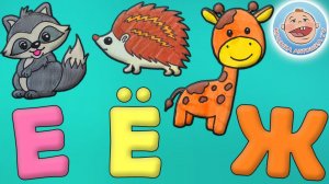 Учим Буквы - ЕЁЖ - Рисованная азбука для детей - Обучающий мультфильм