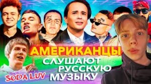 ? ИНОСТРАНЦЫ СЛУШАЮТ РУССКУЮ МУЗЫКУ - РЕАКЦИЯ ОТ ETO EGOR-реакция иностранцев