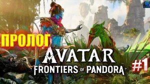 Avatar: Frontiers of Pandora/Обзор/Полное прохождение#1/Пролог/Аватар :Рубежи пандоры