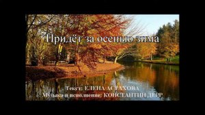 Придёт за осенью зима