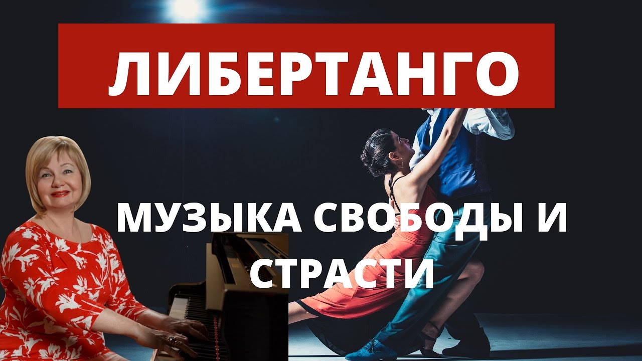 Либертанго - музыка свободы и страсти.