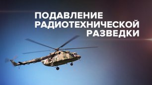 Вертолёты Ми-8 с установленными на борту комплексами радиоэлектронной борьбы