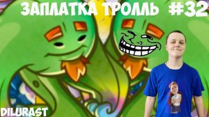 Plants vs. Zombies Heroes #32 ? Ба-бах! Заплатка Тролль! Видеоигра онлайн Dilurast