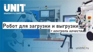 Робот манипулятор для загрузки и разгрузки станков с ЧПУ