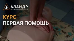 КУРС  ПЕРВАЯ ПОМОЩЬ