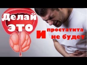 ч.4 Лучшее средство от простатита.