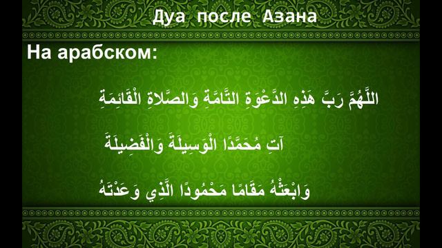 дуа после Азана