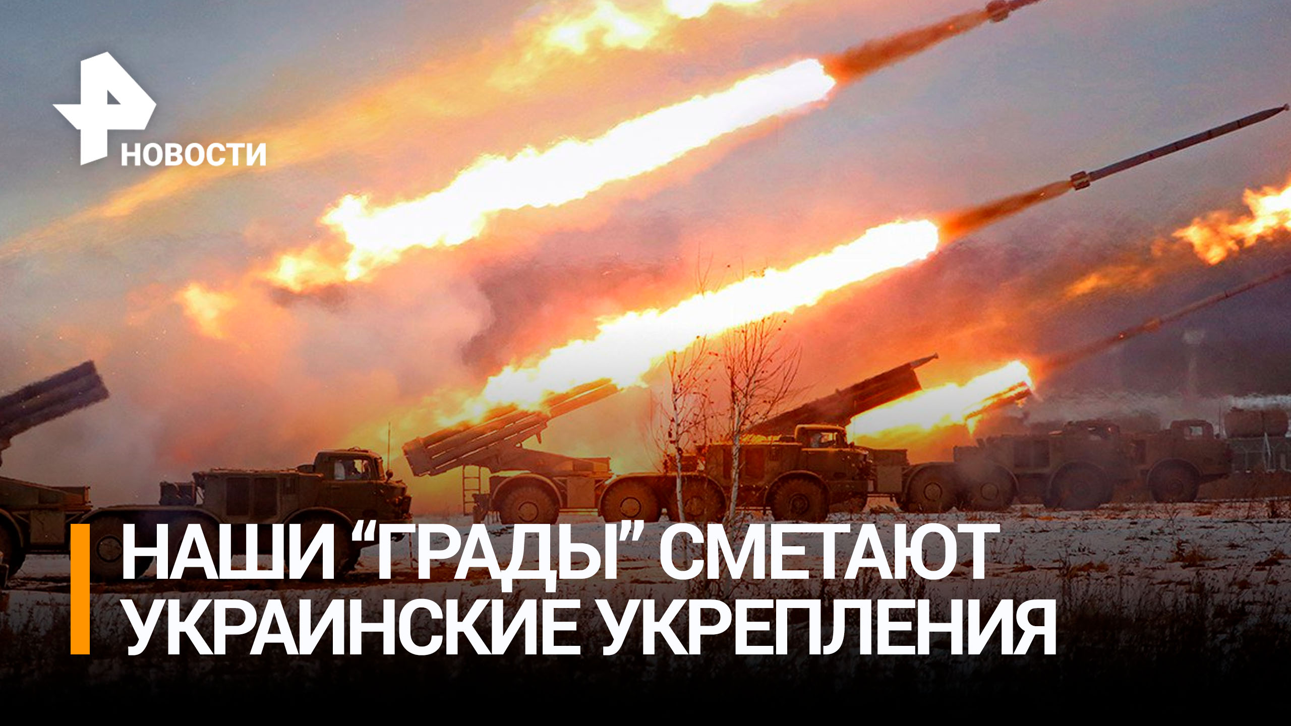 Наши "Грады" нанесли мощные удары по позициям противника в зоне спецоперации / РЕН Новости