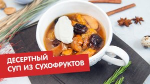 Десертный суп из сухофруктов | КПЗ. Офлайн