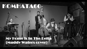 Комната60 - My Home Is In The Delta (Muddy Waters cover)