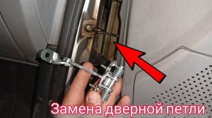 Как заменить дверную петлю на авто