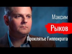 Проклятье Гиппократа. Максим Рыков про массовое увольнение врачей НМИЦ им. Н.Н. Блохина //По-живому