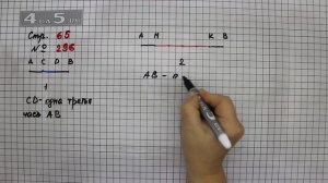 Страница 65 Задание 296 – Математика 4 класс Моро – Учебник Часть 1